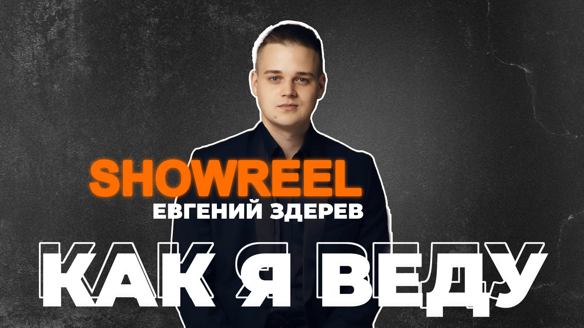 Евгений Здерев