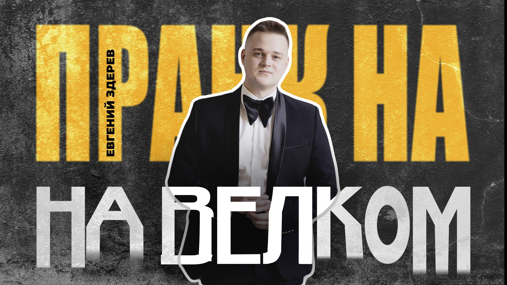 Евгений Здерев