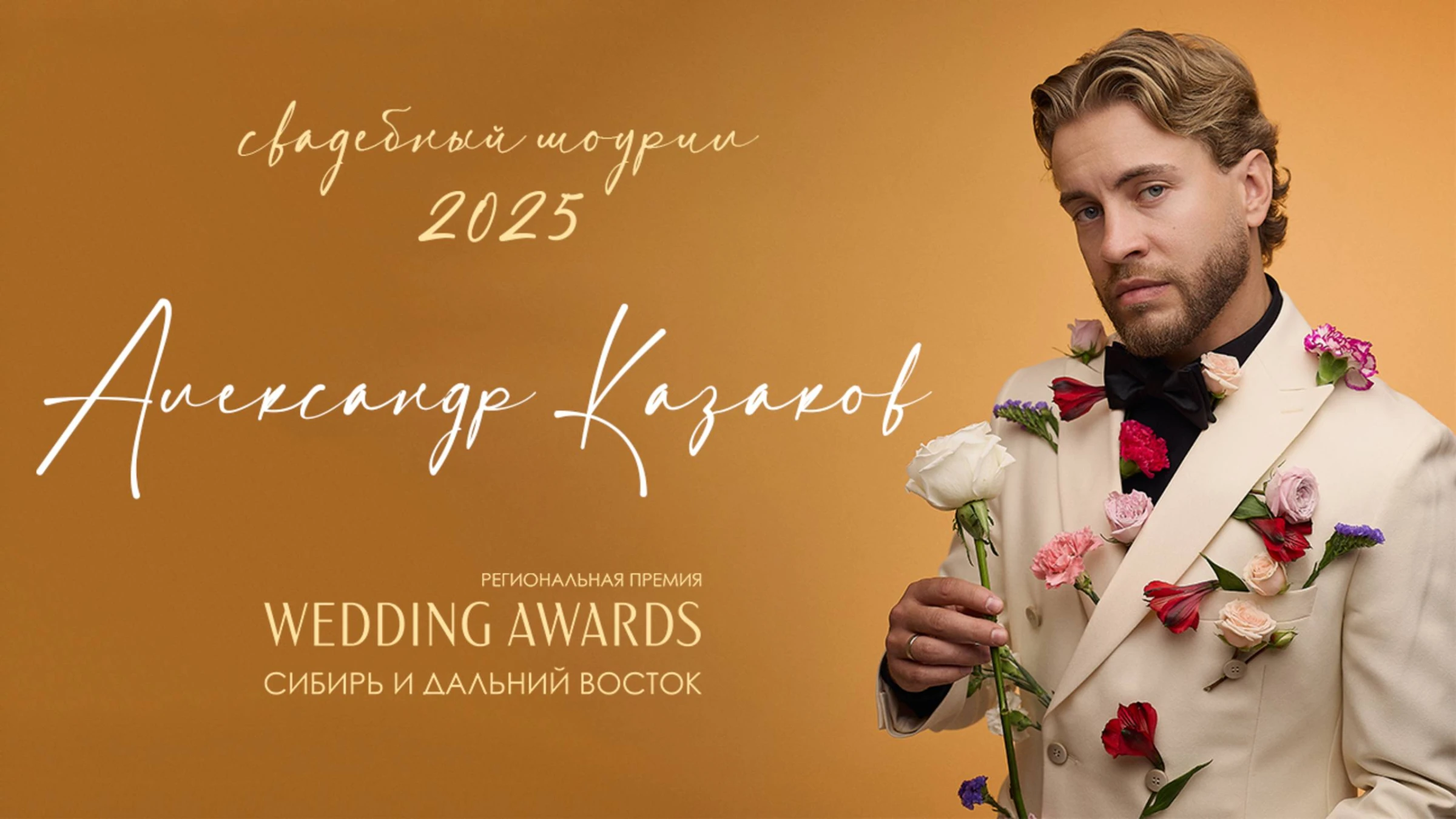 Александр Казаков