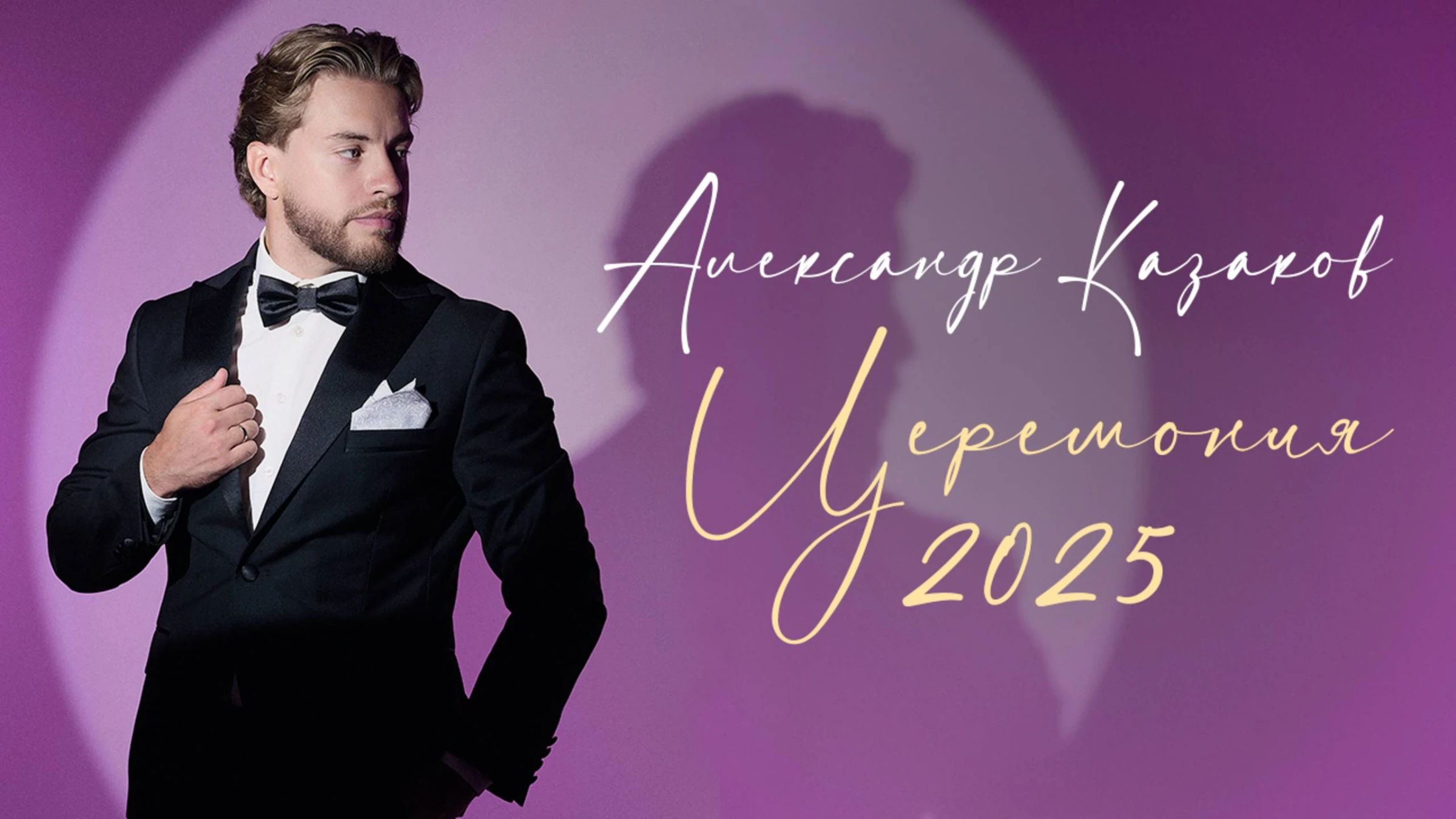 Александр Казаков