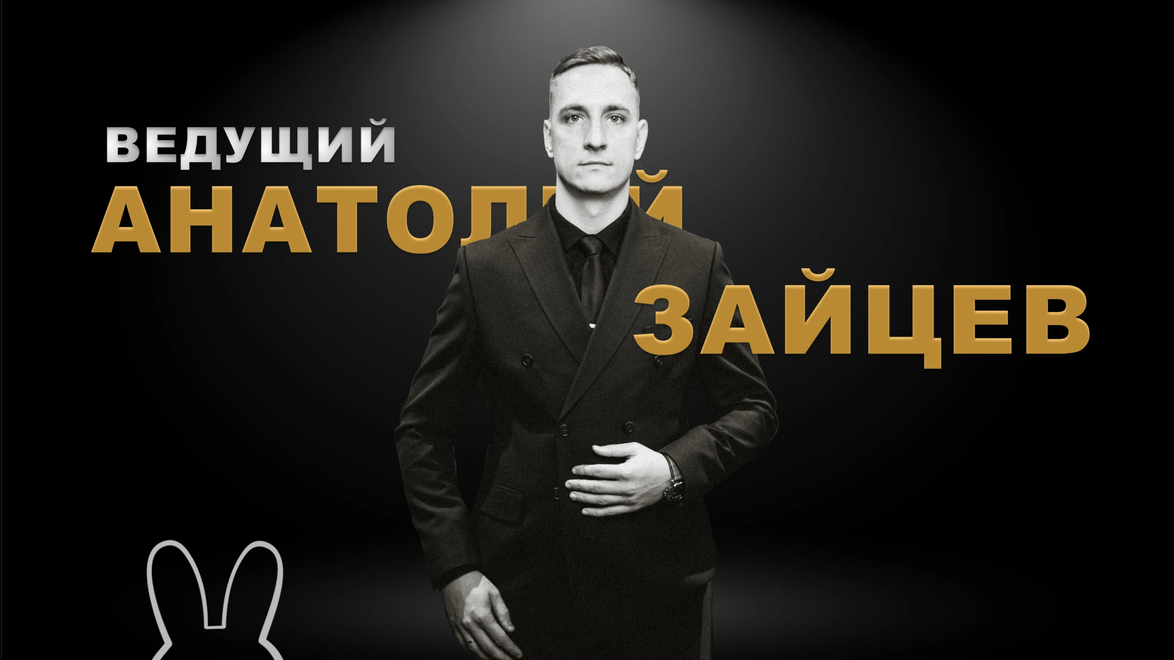 Анатолий Зайцев