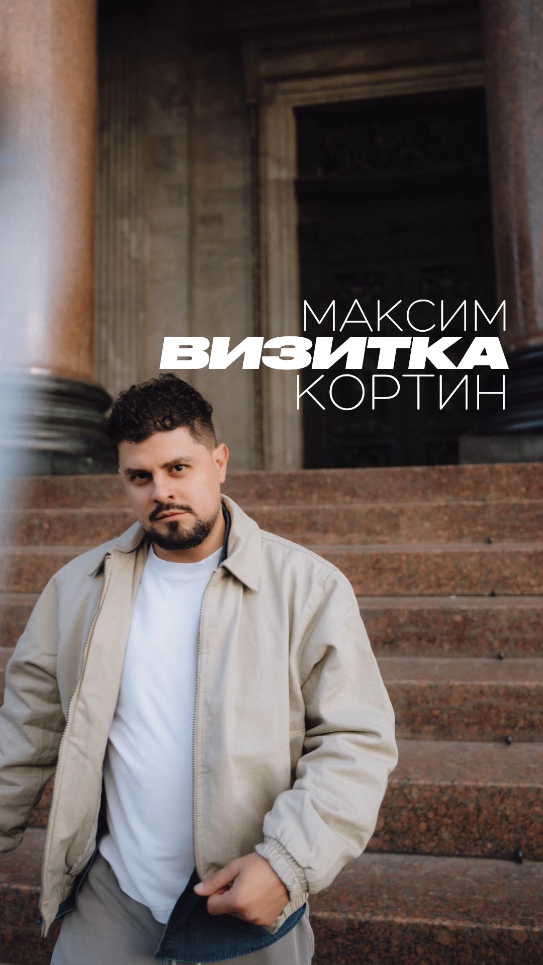 Максим Кортин