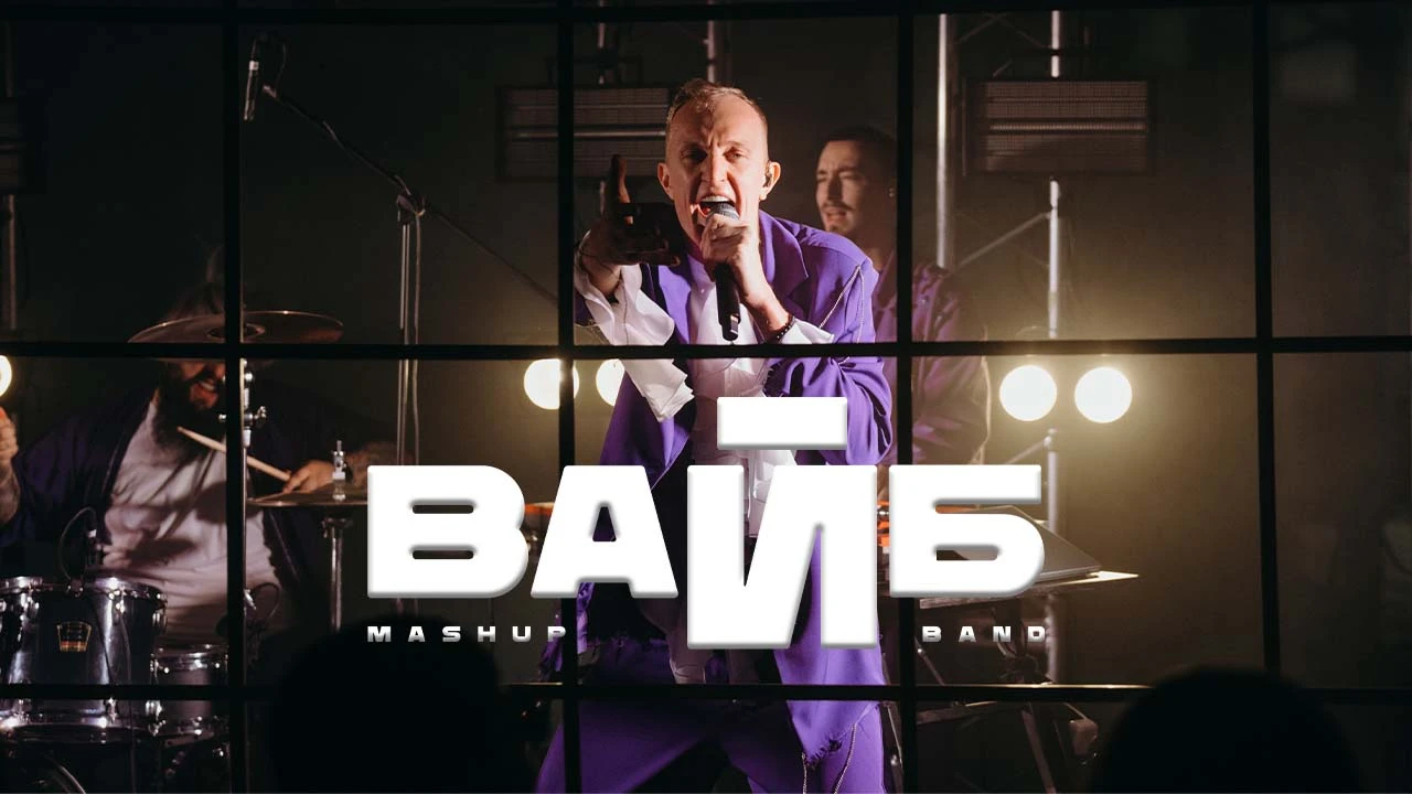 "ВАЙБ" mashup band