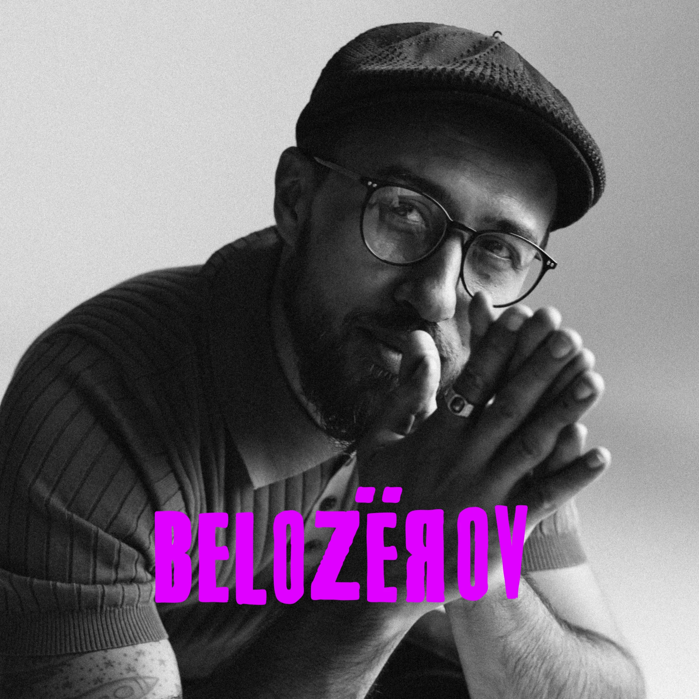 Игорь Белозёров