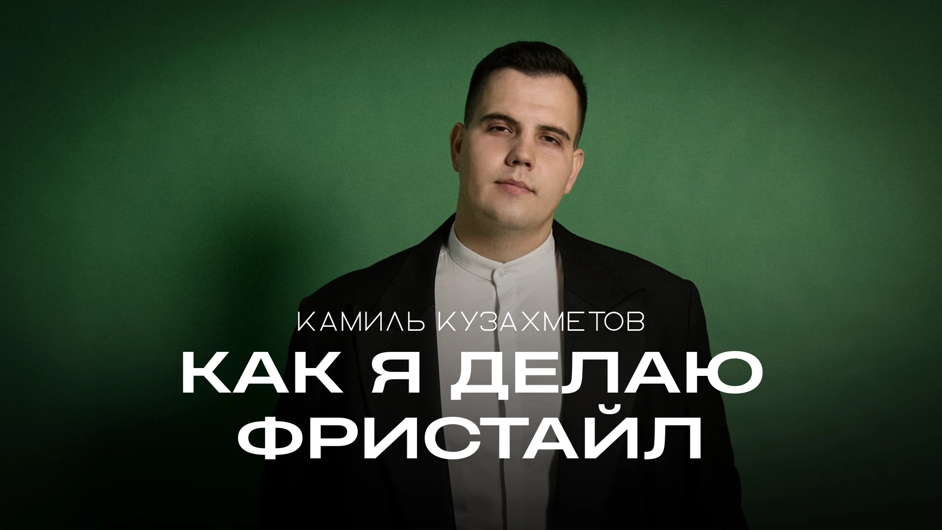 Камиль Кузахметов