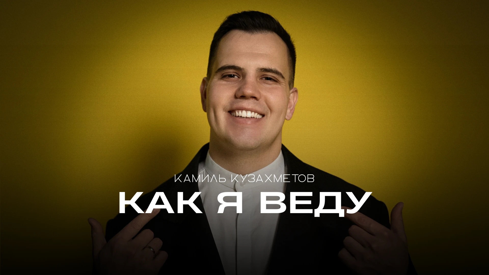 Камиль Кузахметов