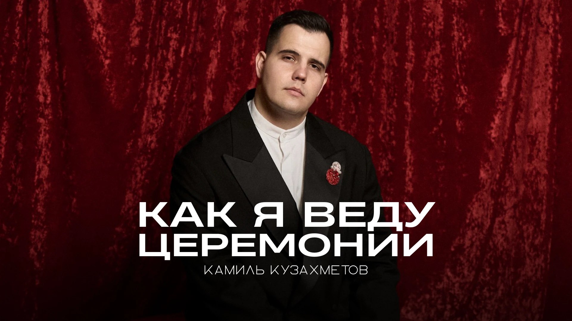 Камиль Кузахметов