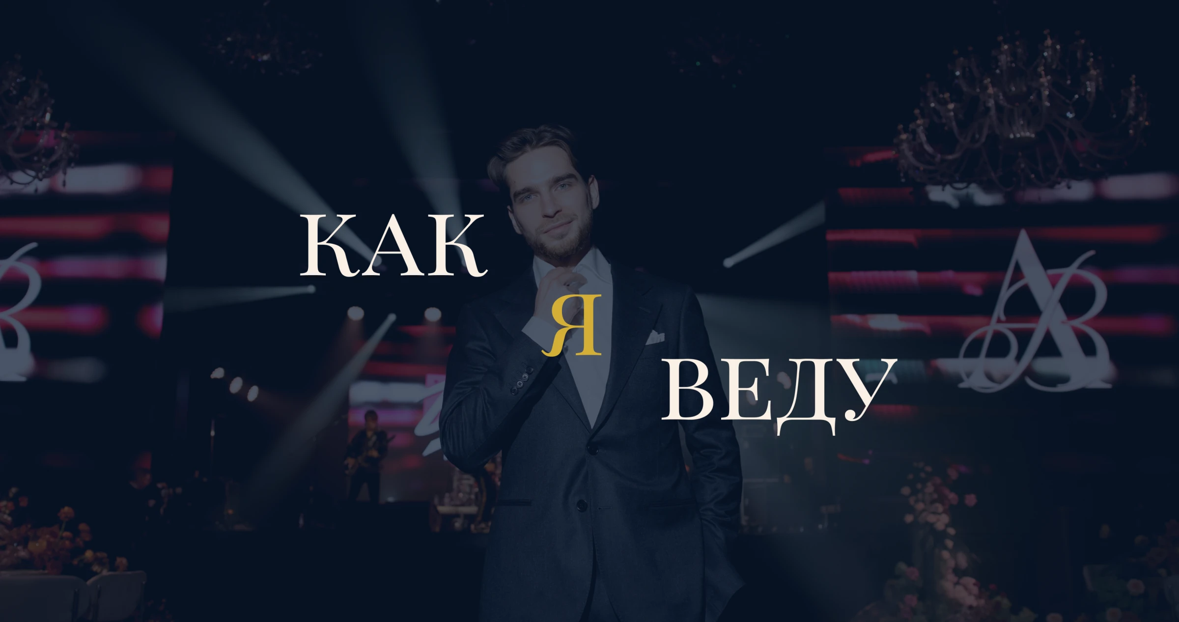 Дмитрий Захаров