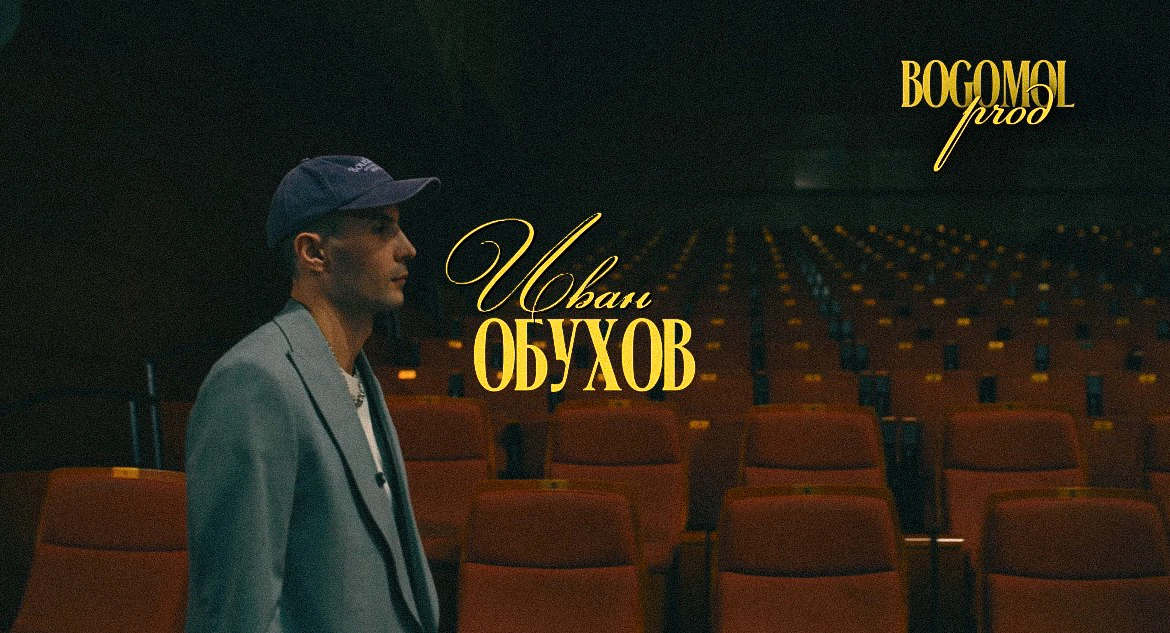 Иван Обухов