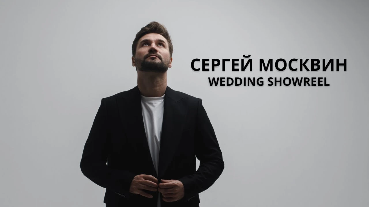Сергей Москвин