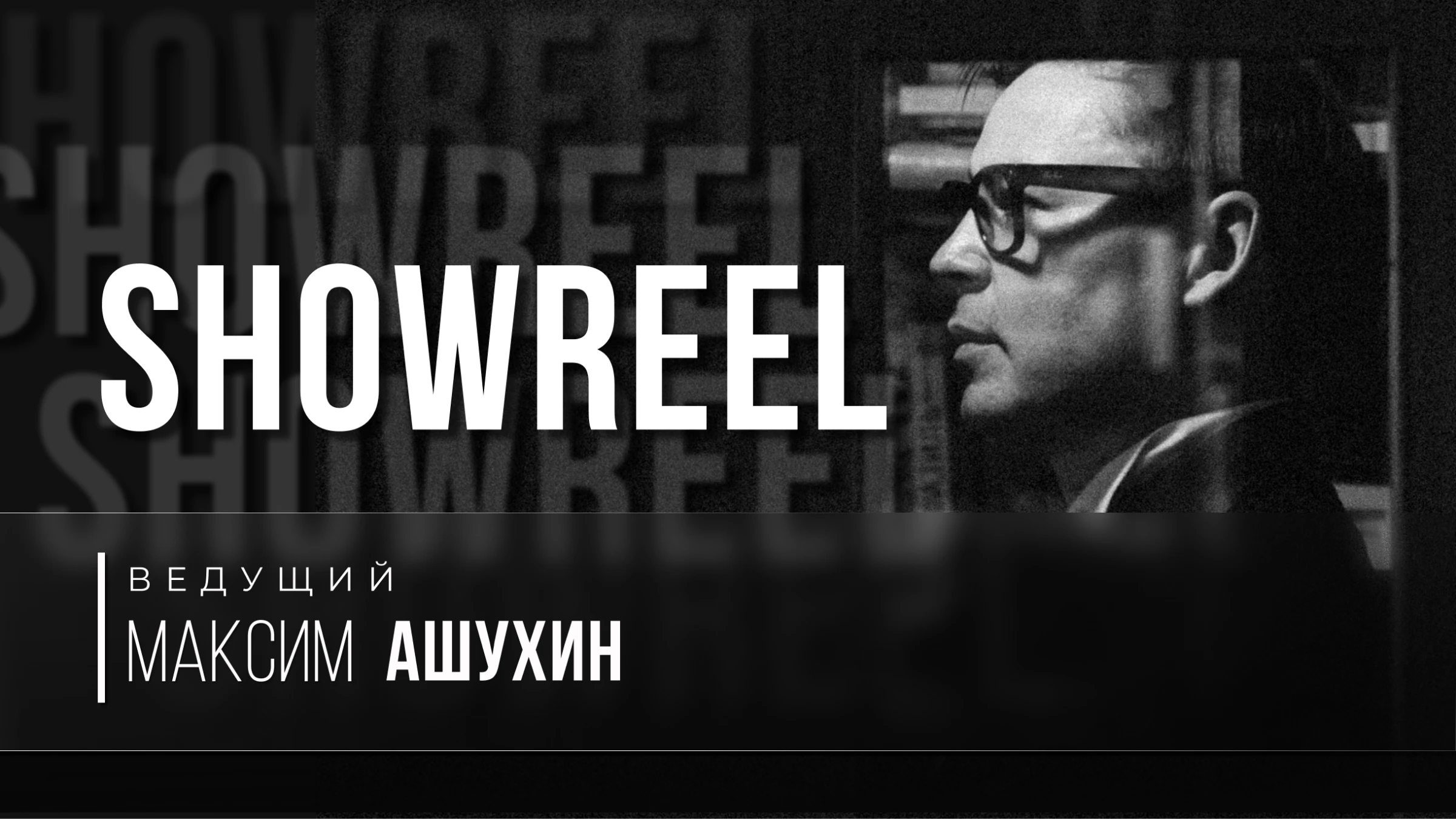 Максим Ашухин