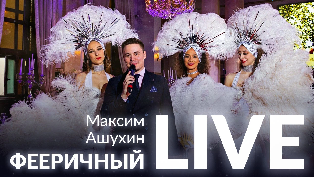 Максим Ашухин