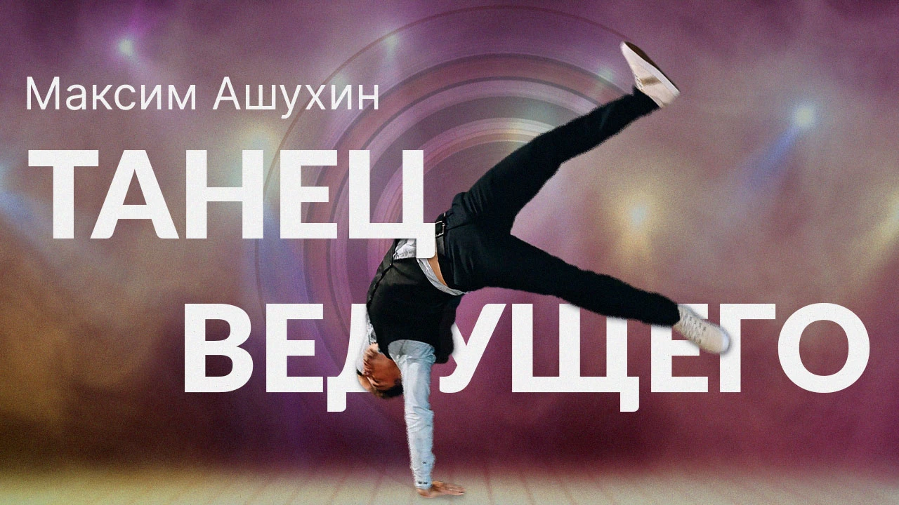 Максим Ашухин