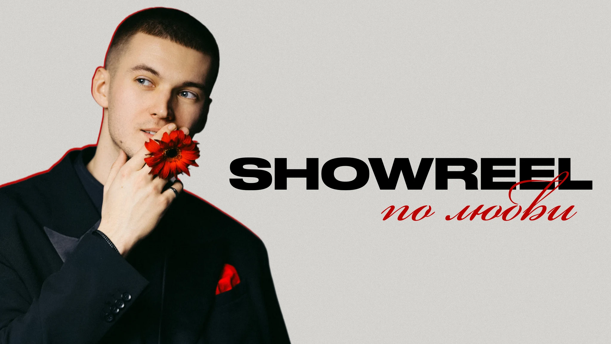 Артём Родионов