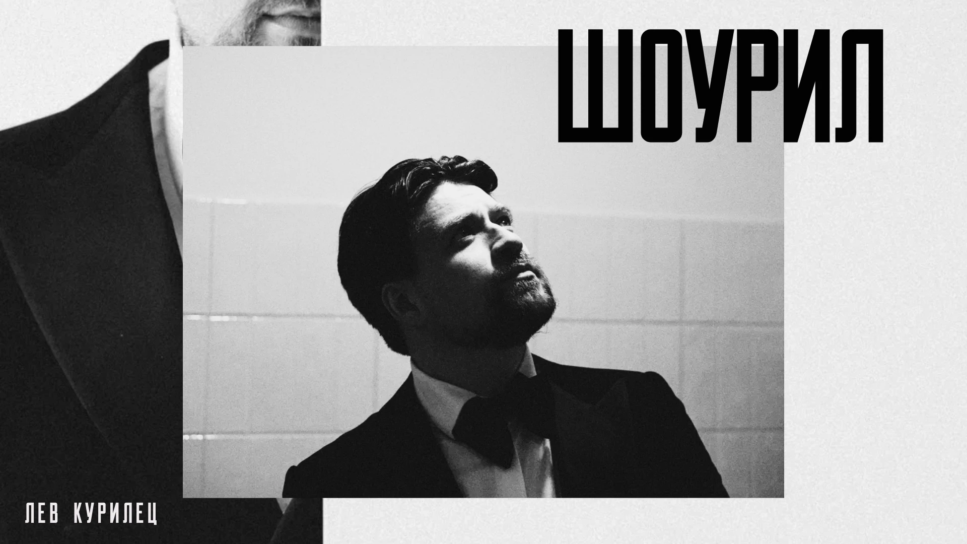 Лев Курилец
