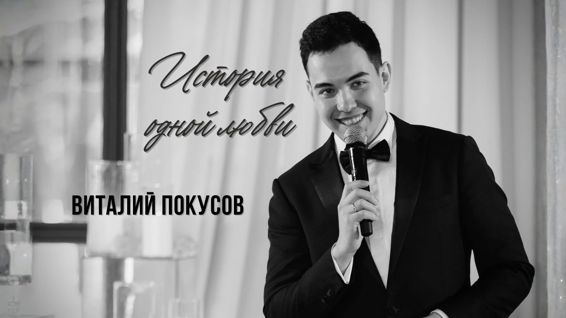 Виталий Покусов