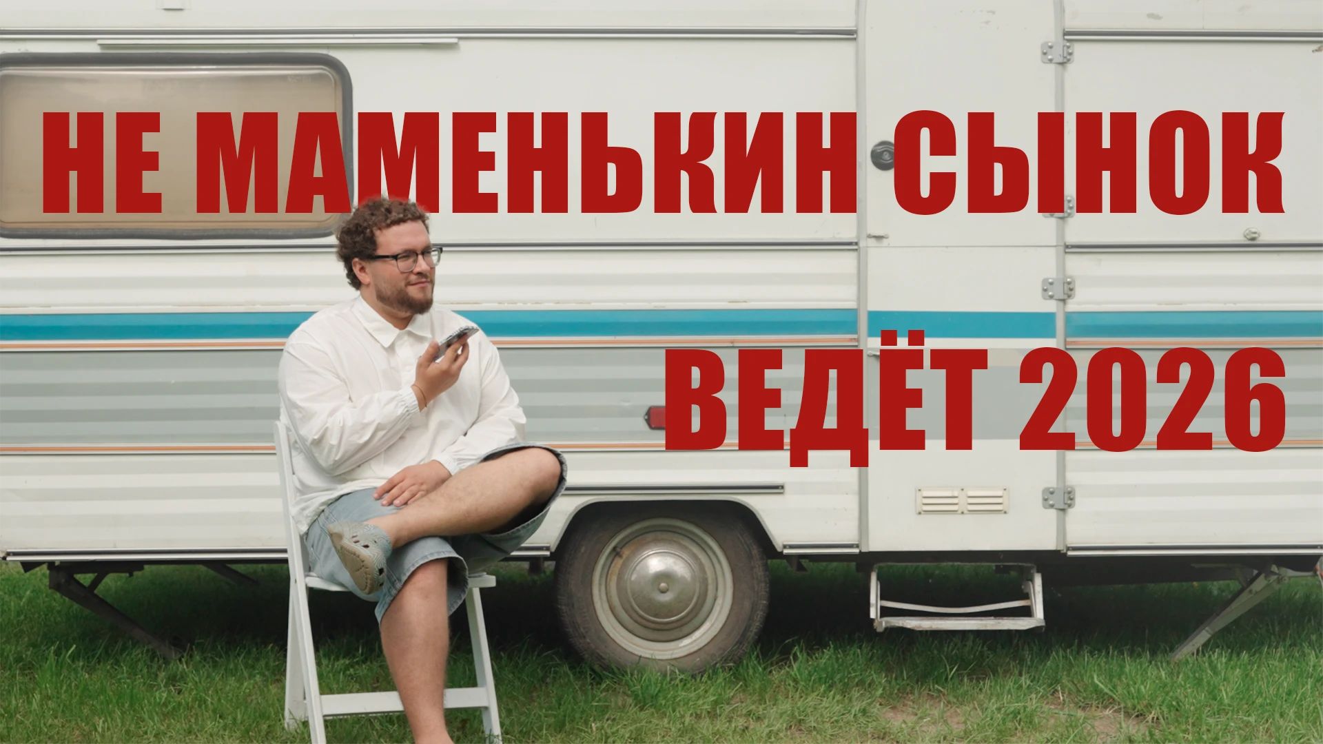 Никита Вараксин