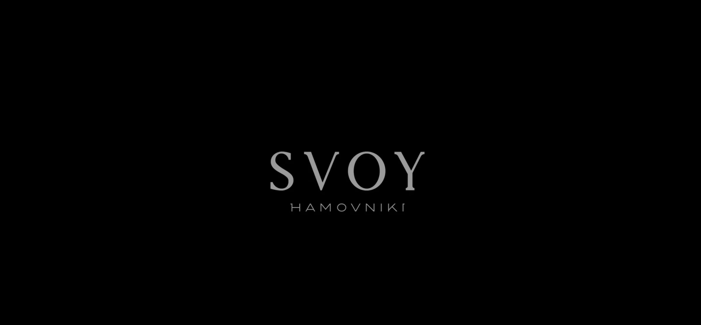 SVOY ХАМОВНИКИ