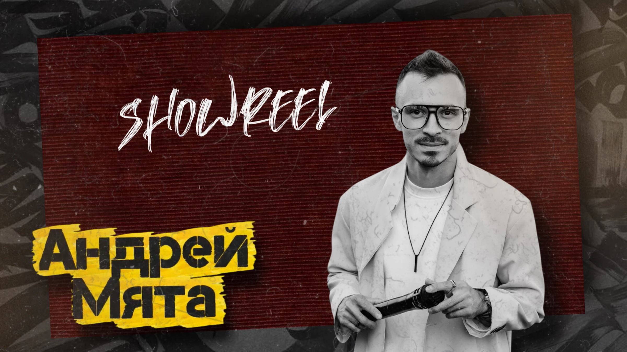 Андрей Мята