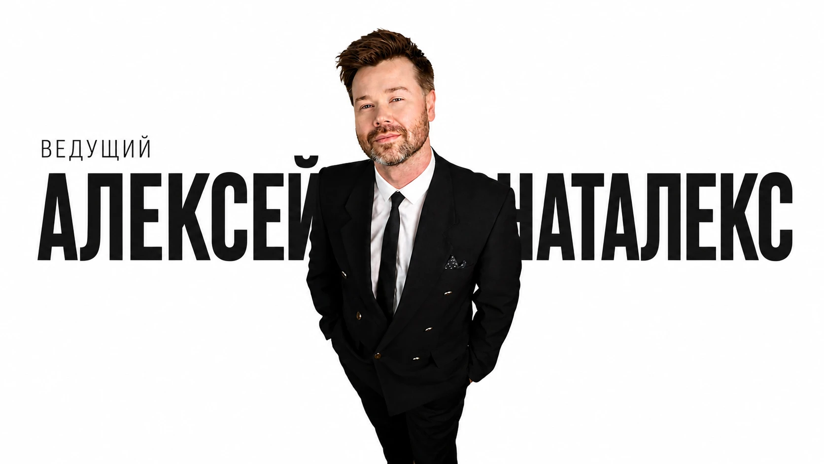 Алексей Наталекс