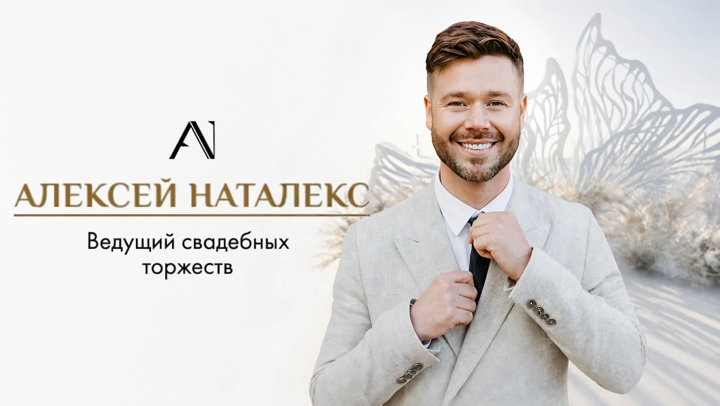 Алексей Наталекс