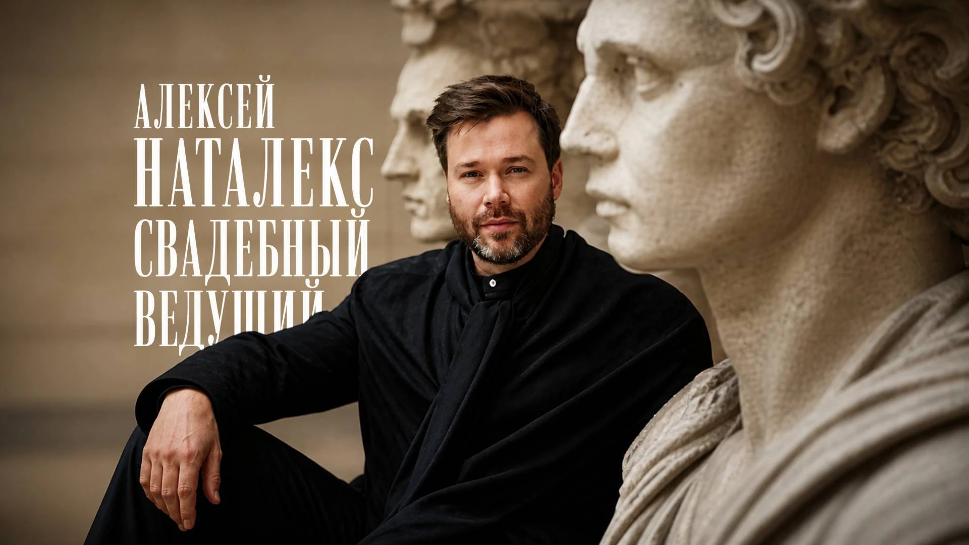 Алексей Наталекс