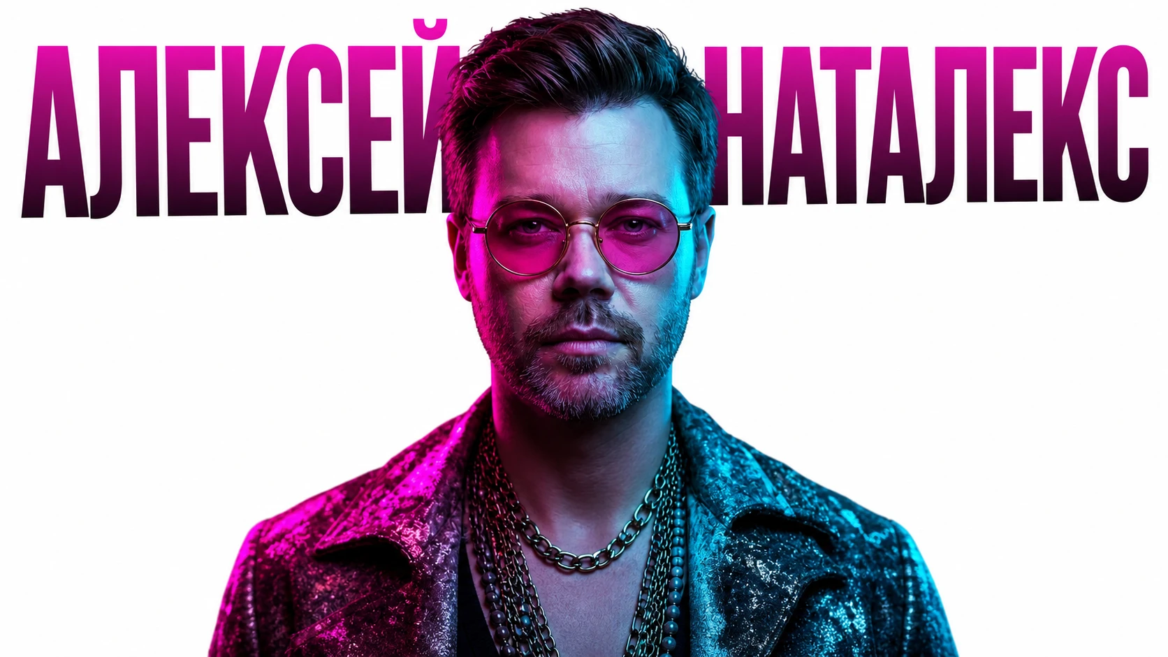 Алексей Наталекс