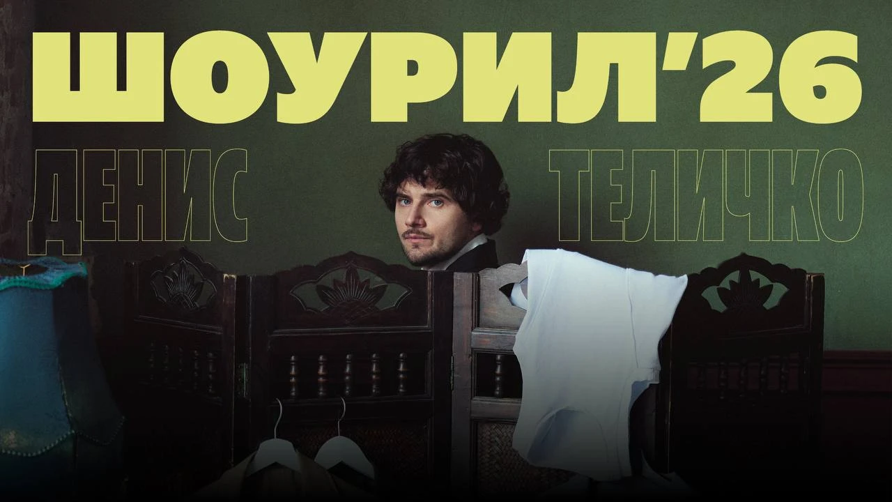Денис Теличко