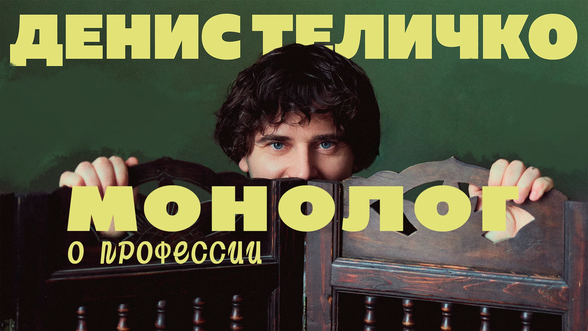 Денис Теличко