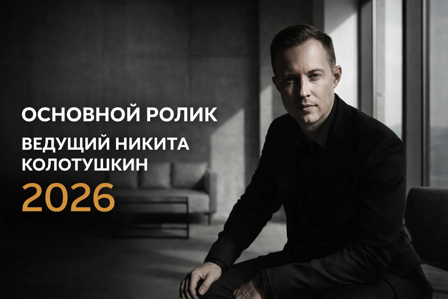 Никита Колотушкин
