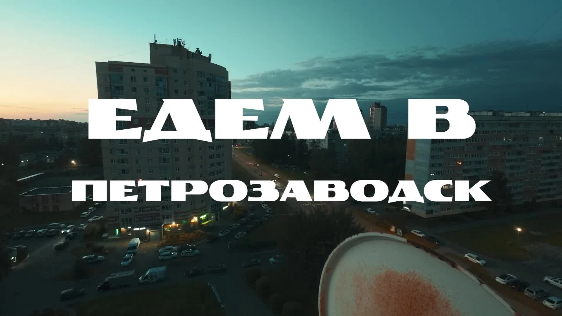 Макс Румянцев